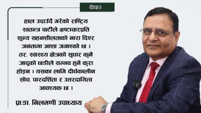 नेपालको चिकित्सा शिक्षा र स्वास्थ्य प्रणाली: वर्तमान अवस्था, असमानता, चिकित्सकीय&hellip;
