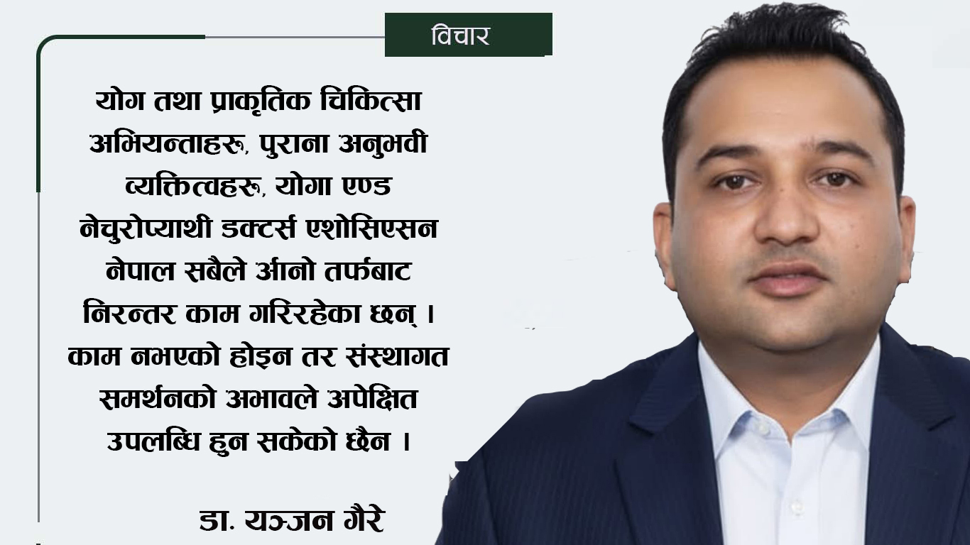 नेपालमा योग तथा प्राकृतिक चिकित्सा: आवश्यकता, चुनौती र दीर्घकालीन समाधान