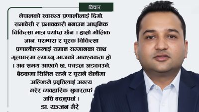 सबै चिकित्सा प्रणालीलाई एकीकृत गर्दै सशक्त परिषद् स्थापना किन अपरिहार्य?