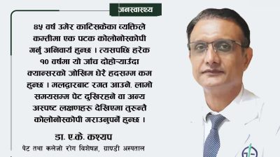 कोलोनोस्कोपी : ठूलो आन्द्राको क्यान्सर रोकथाम र उपचारको उत्तम विकल्प