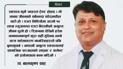 डिजिटल युगमा ‘भाइरल’ स्वास्थ्य सल्लाहः जनस्वास्थ्य कि जन–जोखिम ?