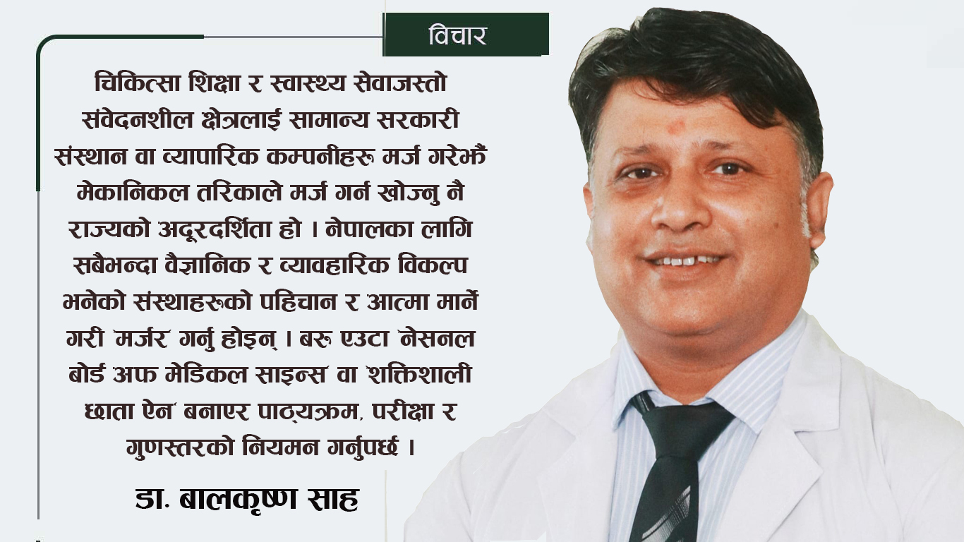 स्वास्थ्य विज्ञान प्रतिष्ठानहरूको मर्जरः एकीकरण कि पहिचानको अन्त्य ?