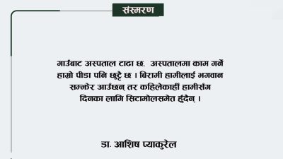 विकटको प्राथमिक स्वास्थ्य केन्द्रका डाक्टरको अनुभवः बिरामी हामीलाई भगवान सम्झेर&hellip;