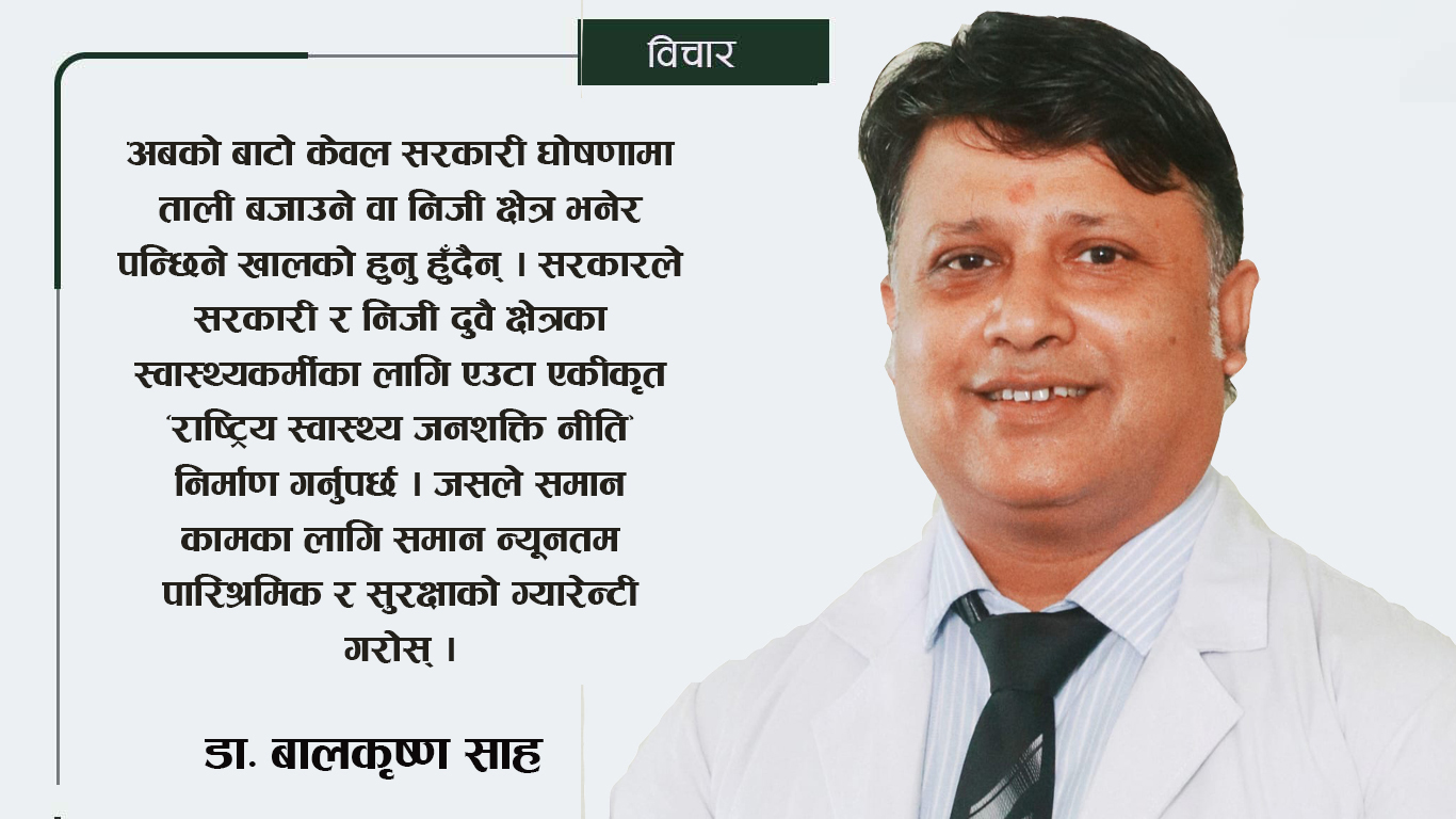 बजेटमा स्वास्थ्यकर्मी : अवसर, आक्रोश र जनशक्तिको वास्तविक धरातल