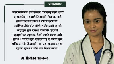 अल्ट्रासोनिक स्केलिङको महत्त्व, सुरक्षा तथा उपचारपछि देखिन सक्ने परिवर्तनहरू