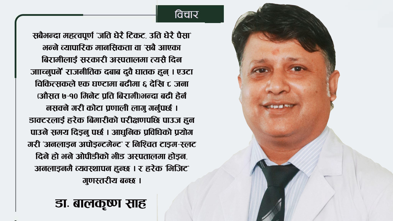 ओपीडीको घडी र बिरामीको मुटुः चिकित्सा अभ्यासको कथा