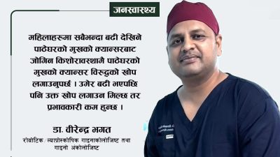 महिलाहरुमा बढ्दो क्यान्सर : जीवनशैली सुधार र समयमै गरिने परीक्षणले&hellip;