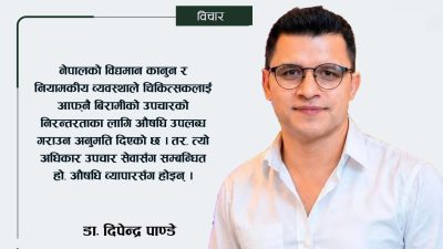 के चिकित्सकले औषधि बेच्न मिल्छ ? कानुन, आचारसंहिता र यथार्थ