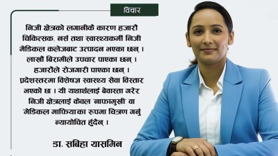 स्वास्थ्य शिक्षा सुधारको बहसमा छुटेको एउटा पक्ष
