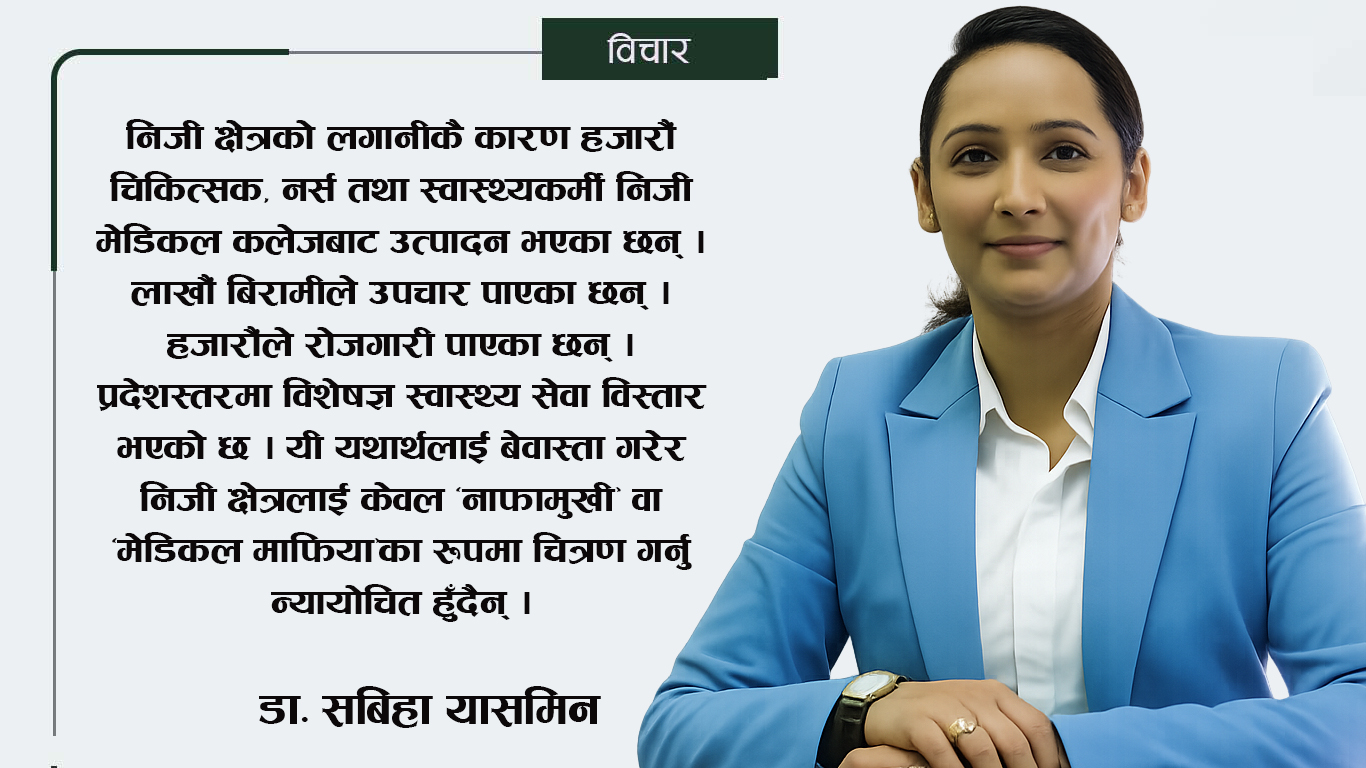 स्वास्थ्य शिक्षा सुधारको बहसमा छुटेको एउटा पक्ष