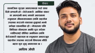 सामाजिक सुरक्षा कोषः सुरक्षा कि केवल योगदान संकलन ?