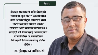 मृत शरीर व्यवस्थापनबारे केही तथ्य र संवेदनशील आग्रह