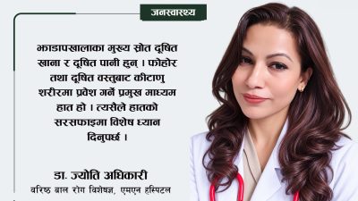 वरिष्ठ बालरोग विशेषज्ञ डा. ज्योति अधिकारीको सल्लाह : बालबालिकालाई झाडापखालाबाट&hellip;