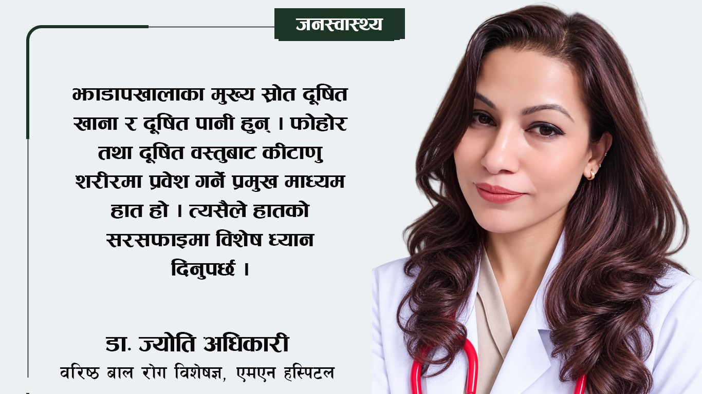 वरिष्ठ बालरोग विशेषज्ञ डा. ज्योति अधिकारीको सल्लाह : बालबालिकालाई झाडापखालाबाट कसरी जोगाउने