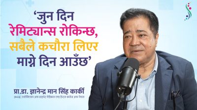 प्रा.डा. ज्ञानेन्द्र मान सिंह कार्की भन्छन्, ‘निजी मेडिकल कलेजलाई गैरनाफामूलक&hellip;