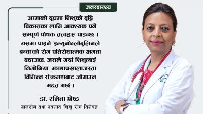 ‘आमाको दूध नवजात शिशुका लागि ‘अमृत समान’ र सम्पूर्ण पौष्टिक&hellip;