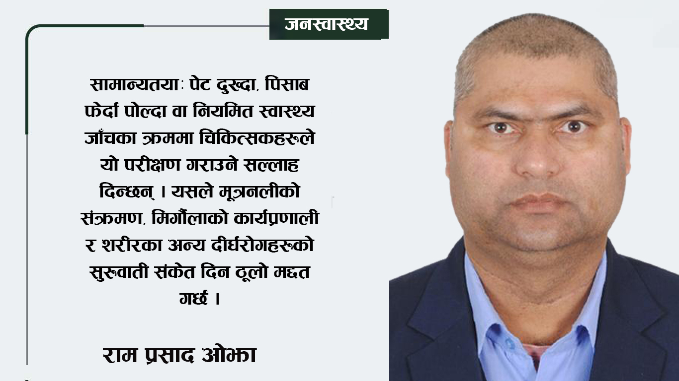 मिर्गौला स्वास्थ्यका लागि किन आवश्यक छ पिसाबको नियमित परीक्षण