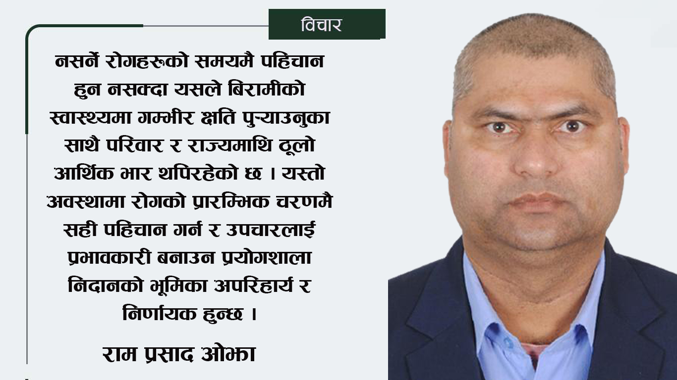 नेपालमा नसर्ने रोगहरूको बढ्दो प्रकोप र यसको प्रयोगशाला निदान