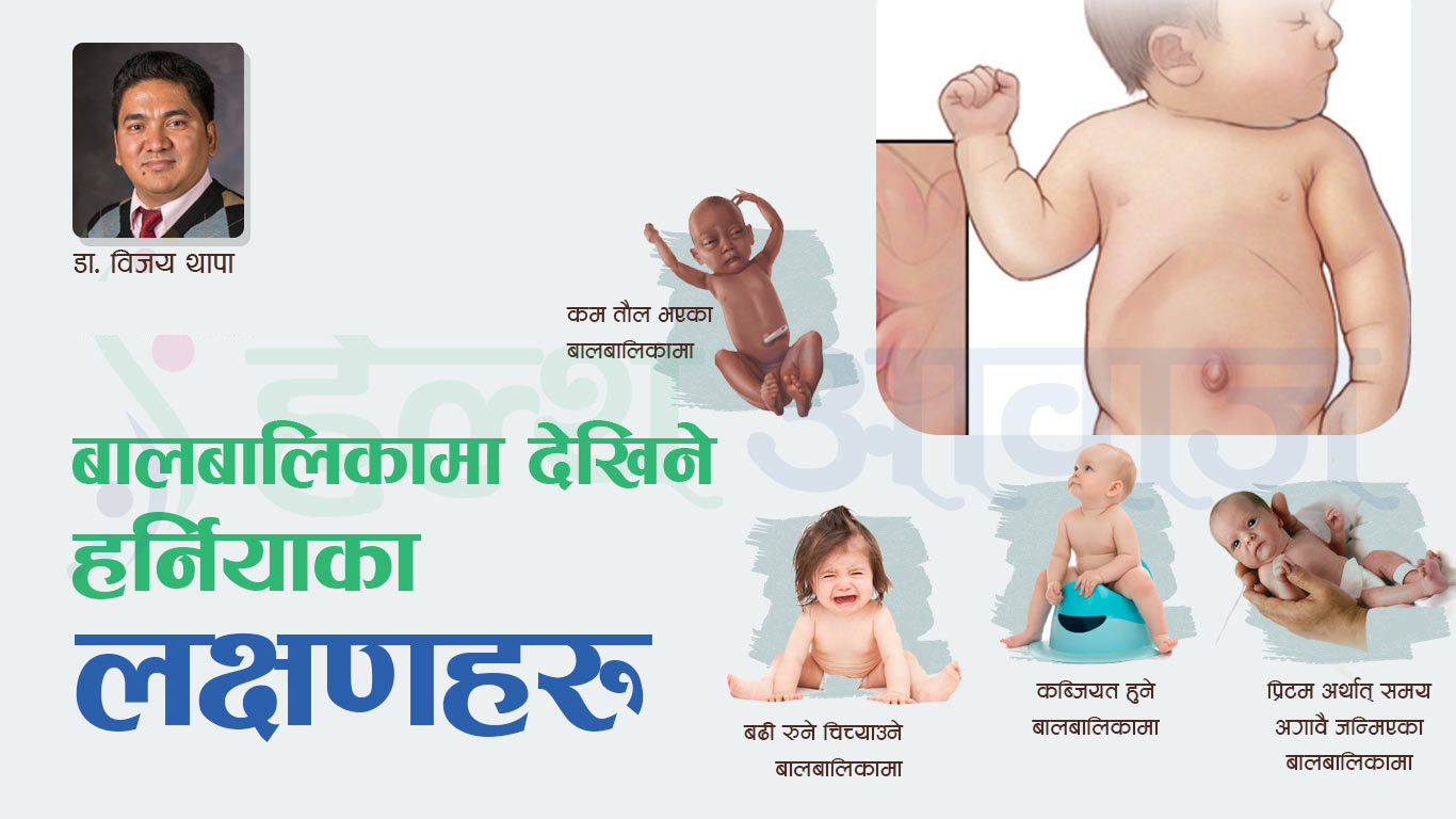 बालबालिका देखिने हर्निया के हो ? यस्ता बालवालिकामा देखिन्छ हर्निया