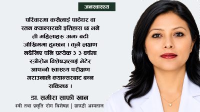 ​परिवारमा स्तन वा पाठेघरको क्यान्सर छ भने जोखिम बढी हुन्छ