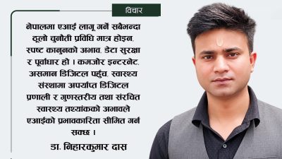 नेपालको स्वास्थ्य क्षेत्रमा एआई: अब बहस होइन, तयारीको समय