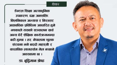 शुल्क घट्यो, गुणस्तर सङ्कटमा : नेपालमा डेन्टल शिक्षाको भविष्य किन जोखिममा ?