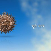 घरमा सूर्य यन्त्र राख्दा कस्तो फल मिल्छ ?