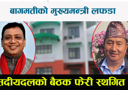 मुख्यमन्त्री लफडा – संसदीयदलको बैठक पुनः स्थगित