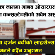 हेटौंडाका कन्सल्टेन्सीको लुटधन्दामा मन्त्रालय र प्रशासनको छुट, आधा दर्जन बढीको लाइसेन्स रद्ध
