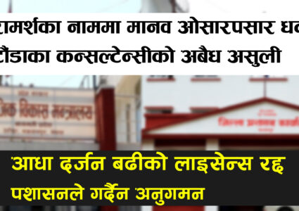 हेटौंडाका कन्सल्टेन्सीको लुटधन्दामा मन्त्रालय र प्रशासनको छुट, आधा दर्जन बढीको&hellip;