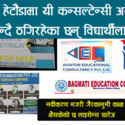 हेटौंडामा अबैध कन्सल्टेन्सीको लुटधन्दा, यी हुन् लाइसेन्स रद्द हुँदा पनि विद्यार्थी ठग्ने सस्थाहरु