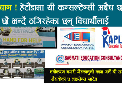हेटौंडामा अबैध कन्सल्टेन्सीको लुटधन्दा, यी हुन् लाइसेन्स रद्द हुँदा पनि&hellip;