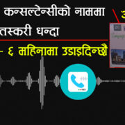 हेटौंडामा मानव ओसारपसार धन्दा- जापान बसेरै पढाउनेदेखि उडाउने सम्मको काम, (अडियोसहित)