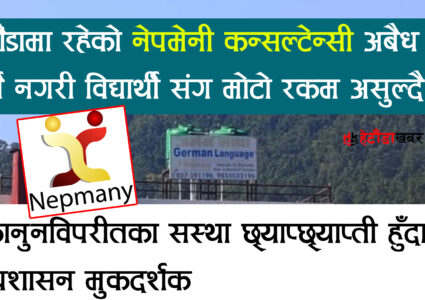 हेटौंडाको नेपमेनी कल्सनटेन्सी अबैध रुपमा संचालन, विद्यार्थीलाई खुलेआम ठग्दा प्रशासन&hellip;