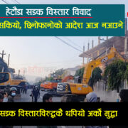 हेटौंडा सडक विस्तार विवाद- सुनुवाई सकियो, मुद्धा थपिएकाले अपेक्षाअनुसार आदेश नआउने