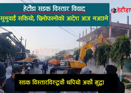 हेटौंडा सडक विस्तार विवाद- सुनुवाई सकियो, मुद्धा थपिएकाले अपेक्षाअनुसार आदेश नआउने