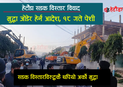 हेटौंडा सडक विस्तार विवाद- थपियो अर्को मुद्धा, माघ १८ गते पेशी