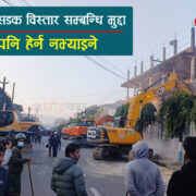 हेटौंडा सडक विस्तार मुद्धा आज पनि ‘हेर्न नभ्याइने’