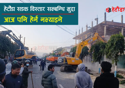 हेटौंडा सडक विस्तार मुद्धा आज पनि ‘हेर्न नभ्याइने’