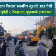 हेटौंडा सडक विस्तार विवाद- आज पेशी, न्यायाधीश सुवेदी र ढुङ्गानाको संयुक्त इजलासमा