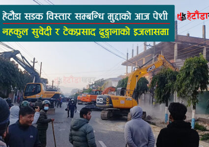 हेटौंडा सडक विस्तार विवाद- आज पेशी, न्यायाधीश सुवेदी र ढुङ्गानाको संयुक्त इजलासमा