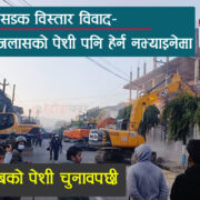 हेटौंडा सडक विस्तार विवाद मुद्दा- आज पनि हेर्न नभ्याइनेमा