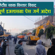 हेटौंडा सडक विस्तार विवाद – मुद्दा पूर्ण इजलासमा पेस गर्न आदेश