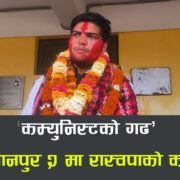 ‘कम्युनिस्टको गढ’ मकवानपुर २ मा रास्वपाको कब्जा, प्रशान्त उप्रेती विजयी