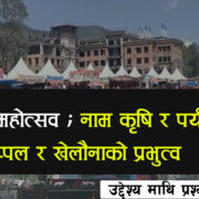 हेटौंडाको कृषि, व्यापार तथा पर्यटन महोत्सवमा बाह्य स्टलको प्रभुत्व, उद्देश्य माथि प्रश्न