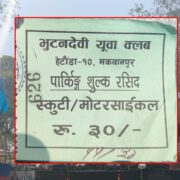 हेटौंडामा जारी महोत्सवमा ठगी धन्दा- पार्किङ्गको नाममा गैरकानुनि असुली, स्थानीय सरकार बेखबर