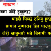हेटौंडाको महोत्सवमा कालोबजारी- प्रशासनको अनुगमनले हावा खायो, स्थानीय सरकार माथि मिलेमतोको आशंका