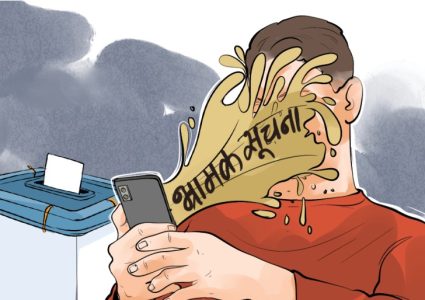४६७ भ्रामक सूचनामाथि कारबाही