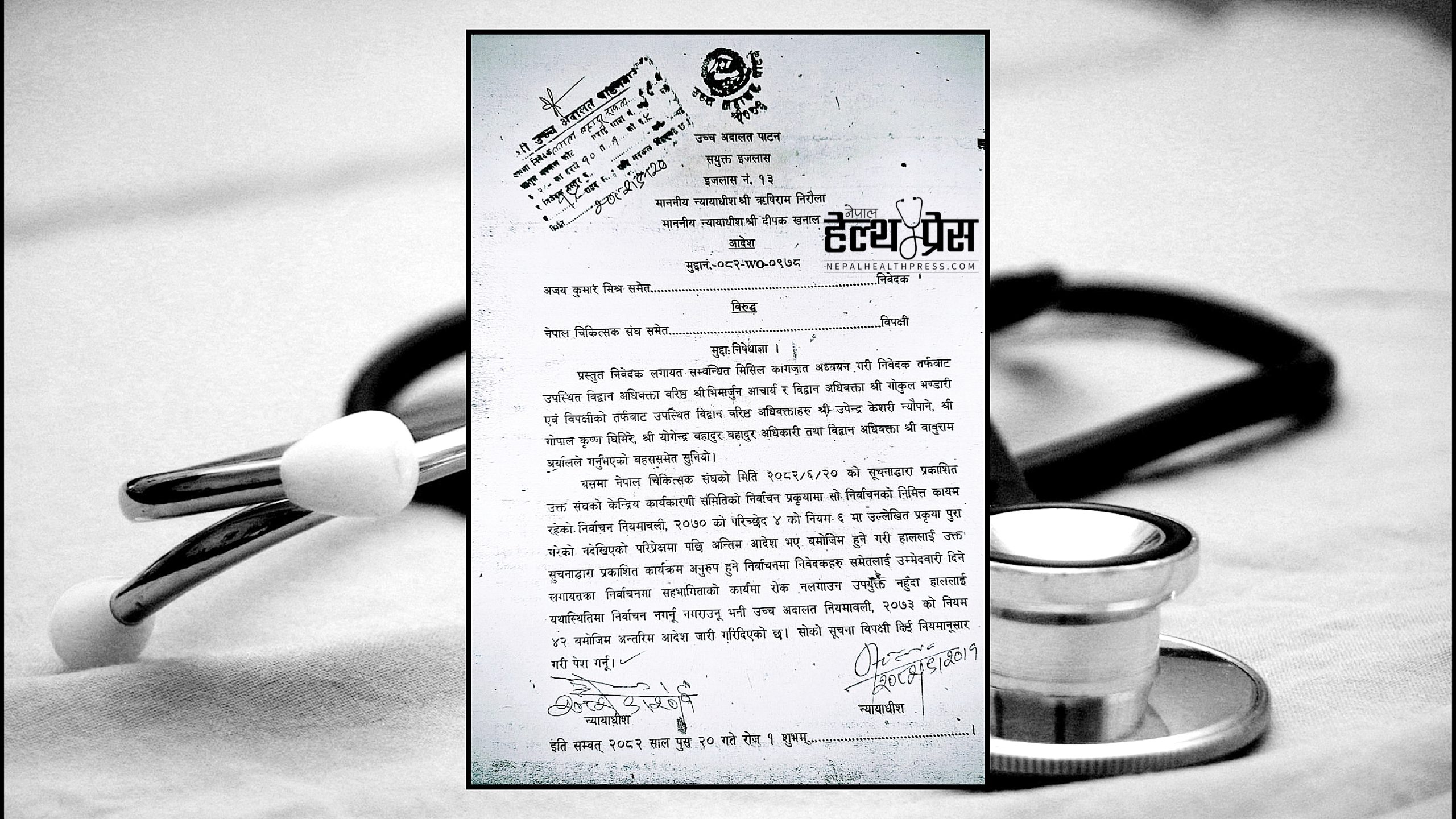 उच्च अदालत पाटनद्वारा नेपाल चिकित्सक संघको निर्वाचनमा रोक/ माघ २ र ३ गते निर्वाचन नहुने