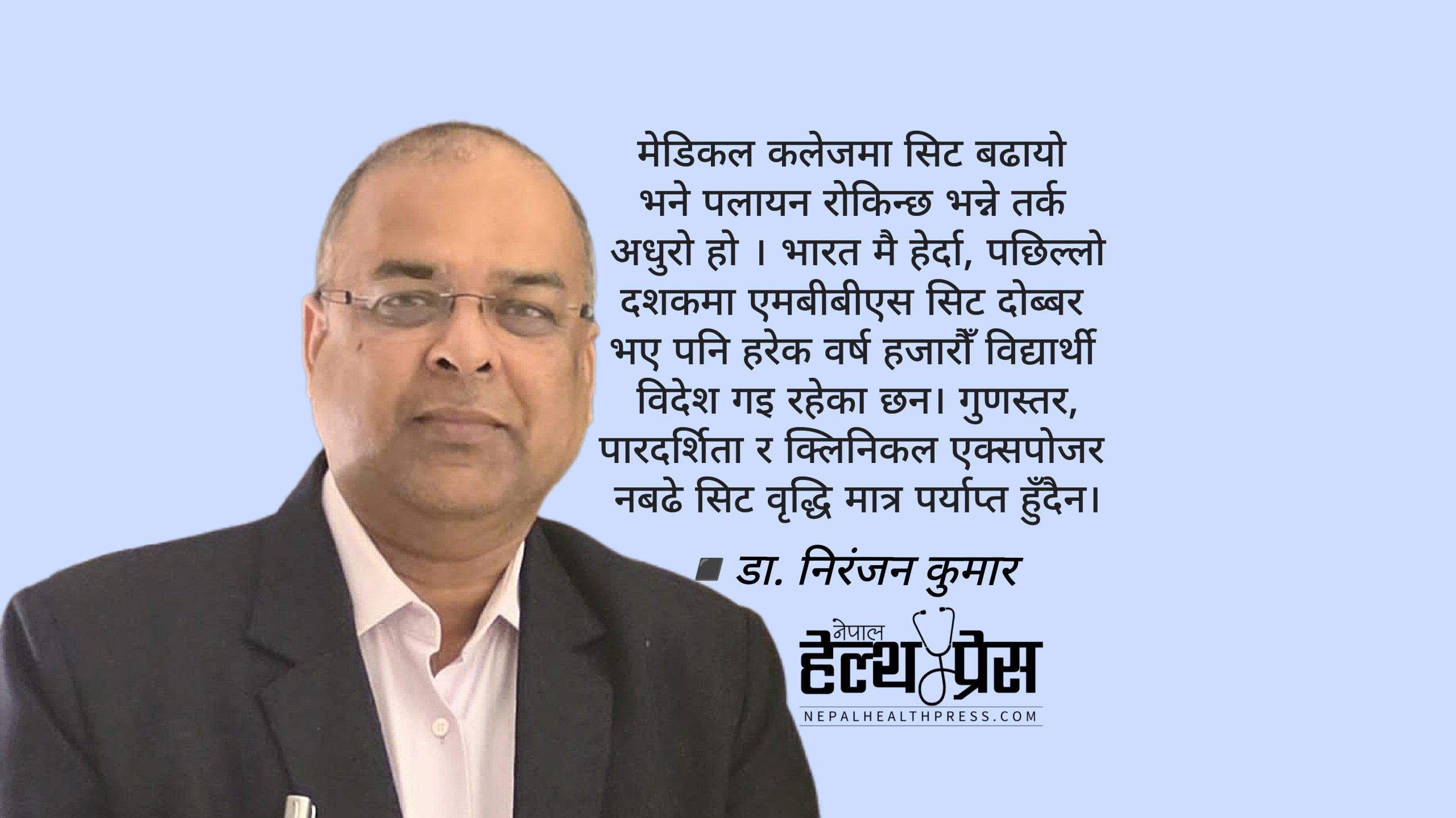 नेपालबाट एमबीबीएस/एमडी विद्यार्थीको पलायन: सिट, शुल्क र प्रणालीगत असफलताको यथार्थ